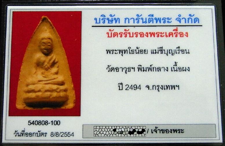 พิมพ์กลาง แม่ชีบุญเรือน พ.ศ. 2494 พร้อมบัตรรับรองฯ พุทโธน้อย หลังยันต์นะ อรหัง สวยกริบ แท้และทันครับ - 5