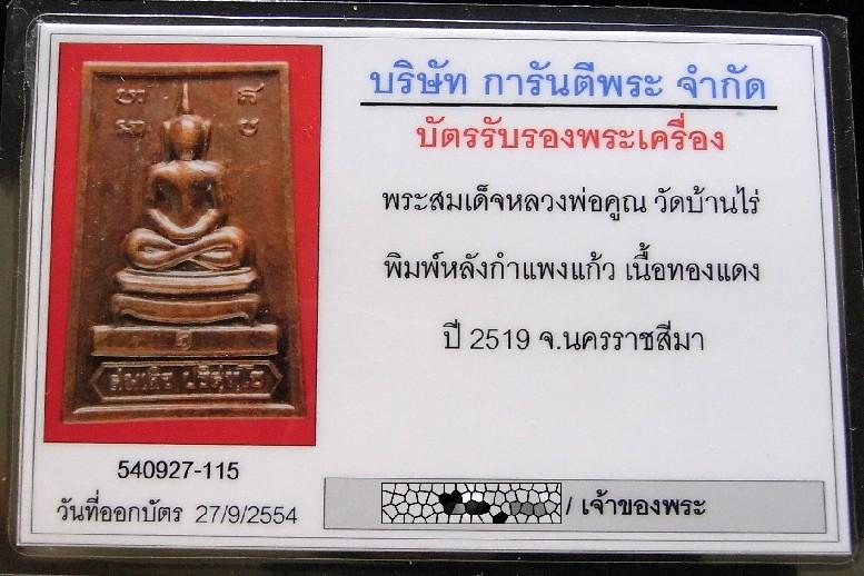 หลวงพ่อคูณ ปี 19 เนื้อทองแดง พร้อมบัตรรับรองฯ สมเด็จหลังกำแพงแก้ว พิมพ์ใหญ่ สวยกริบ เชิญชมครับ - 5