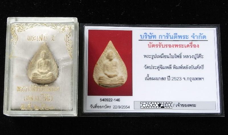 หลวงปู่โต๊ะ วัดประดู่ฉิมพลี ปี 23 พร้อมบัตรรับรองฯ พระรูปเหมือนใบโพธิ์ เนื้อผงเกสร หลังยันต์ตรีฯ - 5