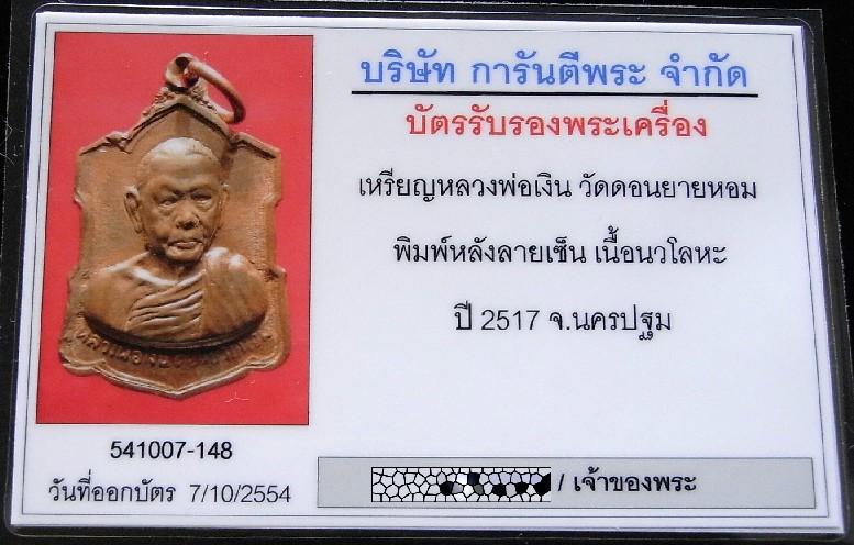 หลวงพ่อเงิน วัดดอนยายหอม นวโลหะ ปี 09 พร้อมบัตรรับรองฯ เหรียญอาร์มหลังลายเซ็นต์ สวยกริบ เชิญชมครับ - 5