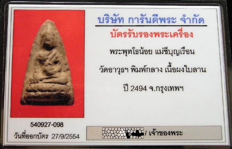 พิมพ์กลาง แม่ชีบุญเรือน พ.ศ. 2494 พร้อมบัตรรับรองฯ พุทโธน้อย เนื้อผงใบลาน สวยกริบ แท้และทันครับ - 5