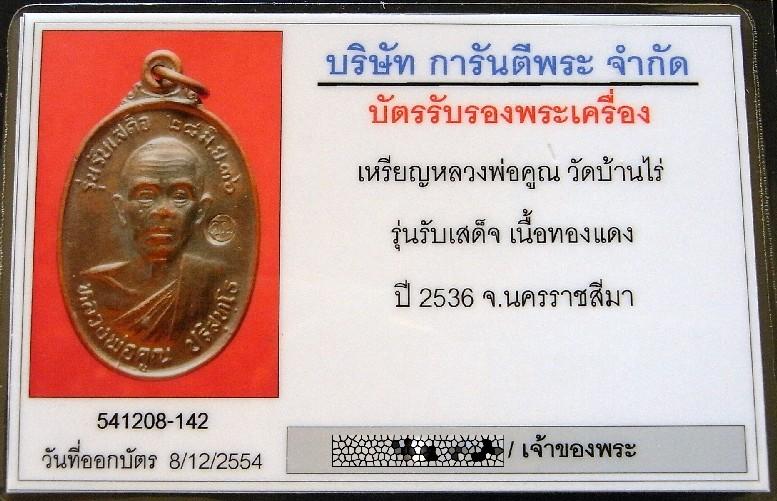 หลวงพ่อคูณ ปี 36 พร้อมบัตรรับรองฯ รุ่นรับเสด็จ บล็อต อ แตก (นิยม) สวยกริบ เชิญชมครับ - 5