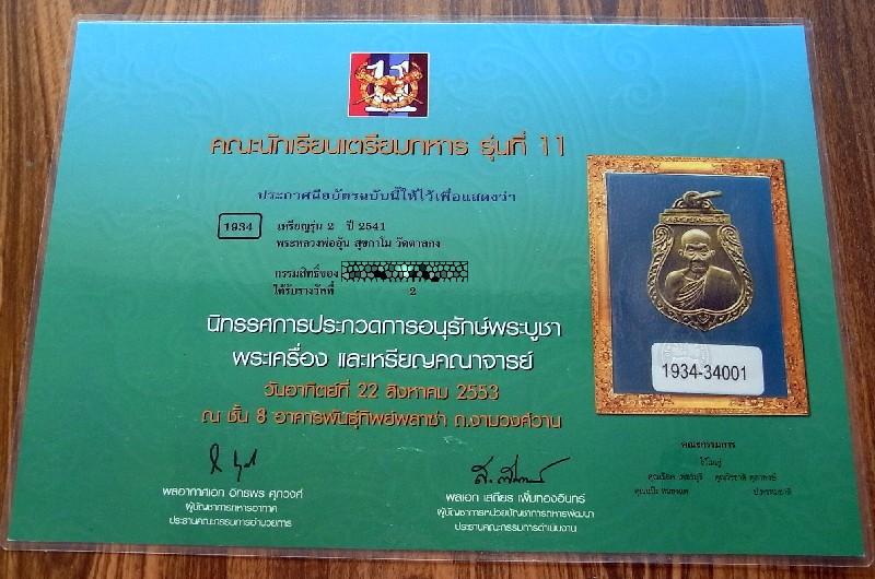 รางวัลที่ 2 งานพันธ์ทิพย์ หลวงพ่ออุ้น วัดตาลกง รุ่น 2 เหรียญเสมา เนื้อทองเหลือง ตอกโค๊ต สวยกริบครับ - 5