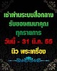 รับของสมนาคุณ เมื่อเช่าผ่านระบบสื่อกลาง วันนี้ - 31 มี.ค. กับทุกรายการของ นิว พระเครื่อง