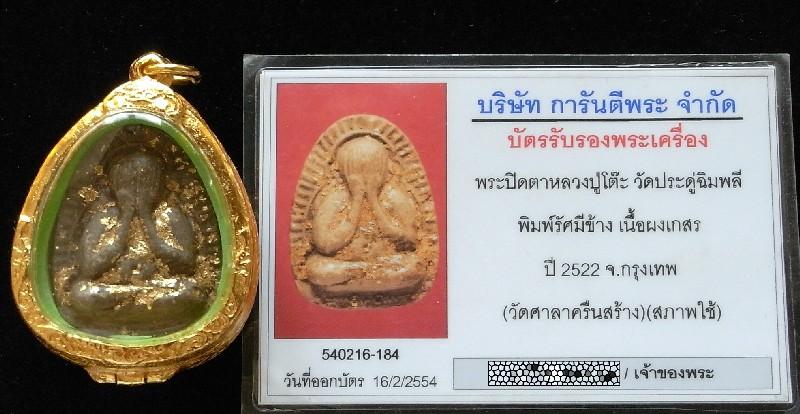 หลวงปู่โต๊ะ วัดประดู่ฉิมพลี ปี 22 หร้อมบัตรรับรองฯ พระปิดตาข้างรัศมี ปิดทองเดิม ออกวัดศาลาครืน - 5