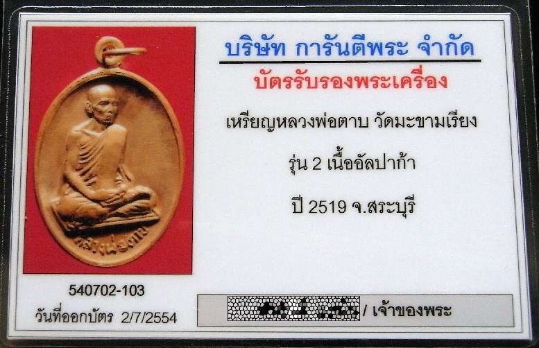 รุ่น 2 หลวงพ่อตาบ วัดมะขามเรียง ปี 19 พร้อมบัตรรับรองฯ เนื้ออัลปาก้าสวยกริบ เชิญชมทุกมุมครับ - 5