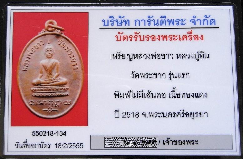 รุ่นแรก หลวงปู่ทิม วัดพระขาว ปี 18 พร้อมบัตรรับรอง เหรียญรูปไข่ ไม่มีเส้นคอ สวยกริบ เชิญชมครับ - 5