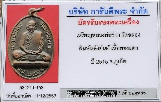 รุ่นแรก หลวงพ่อช่วง วัดฉลอง ปี 15 พร้อมบัตรรับรองฯ เหรียญนิ้วกระดก (นิยม) สวยกริบ เชิญชมทุกมุมครับ - 5