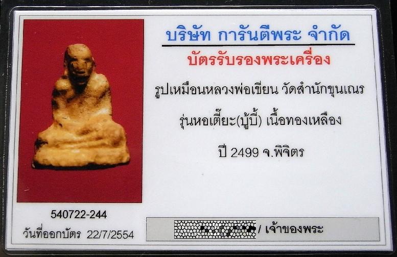 หลวงพ่อเขียน ปี 2499 พร้อมบัตรรับรอง หล่อเนื้อทองผสม รุ่นหอเตี๊ยะพิมพ์บู้บี้ วัดสำนักขุนเณร จ.พิจิตร - 5