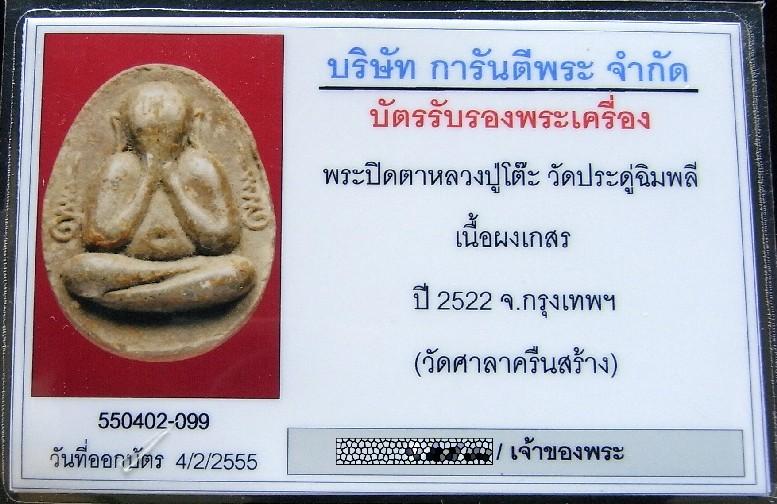 หลวงปู่โต๊ะ วัดประดู่ฉิมพลี ปี 22 หร้อมบัตรรับรองฯ พระปิดตาข้างอุ หลังยันต์ตรีฯ ออกวัดศาลาครืน - 5