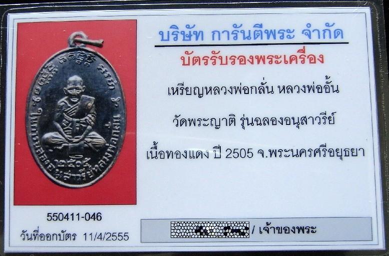 คมกริบ หลวงพ่อกลั่น วัดพระญาติ ปี 05 พร้อมบัตรรับรองพระเครื่อง (หลวงพ่ออั้น หลวงปู่ดู่ ปลุกเสกครับ)  - 5