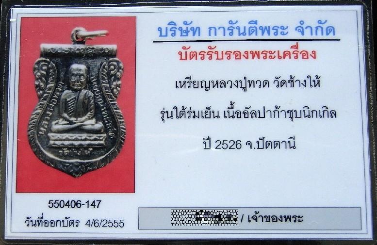 คมกริบ หลวงปู่ทวด ใต้ร่มเย็น ปี 26 พร้อมบัตรรับรองฯ เนื้ออัลปาก้าชุบนิกเกิ้ล เชิญชมทุกมุมครับ - 5