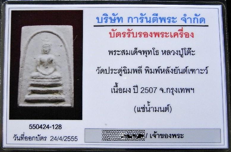 คมกริบ หลวงปู่โต๊ะ วัดประดู่ฉิมพลี ปี 07 พร้อมบัตรรับรองฯ สมเด็จพุทโธ หลังยันต์เฑาะว์ แช่น้ำมนต์ - 5