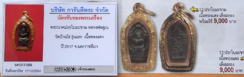 รุ่นแรก ปี 17 เลี่ยมทอง พร้อมบัตรรับรองฯ หลวงพ่อคูณ วัดบ้านไร่ ปรกใบมะขาม น.ป.ข. เชิญชมครับ - 5