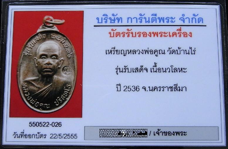 คมกริบ นวโลหะแก่เงิน บล็อค อ แตก พร้อมบัตรรับรองฯ หลวงพ่อคูณ ปี 36 รุ่นรับเสด็จ พบเจอน้อย เชิญชมครับ - 5