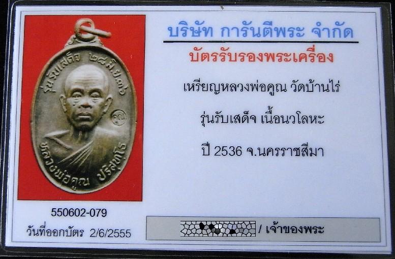 คมกริบ นวโลหะแก่เงิน บล็อค อ แตก พร้อมบัตรรับรองฯ หลวงพ่อคูณ ปี 36 รุ่นรับเสด็จ พบเจอน้อย เชิญชมครับ - 5