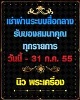 รับของสมนาคุณ เมื่อเช่าผ่านระบบสื่อกลาง วันนี้ - 31 ก.ค. กับทุกรายการของ นิว พระเครื่อง