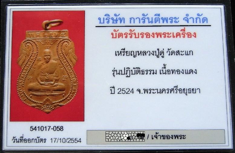 คมกริบ หลวงปู่ดู่ วัดสะแก ปี 24 มาพร้อมบัตรรับรองพระเครื่อง สวย แท้ และทันหลวงปู่ครับ - 5