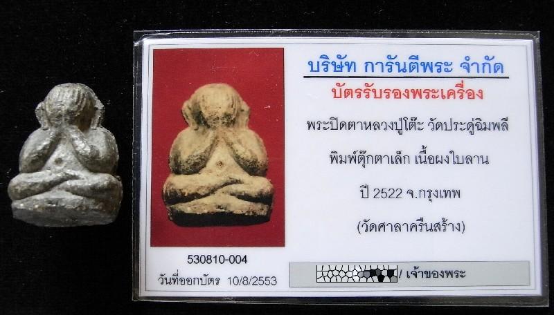 หลวงปู่โต๊ะ วัดประดู่ฉิมพลี ปี 22 หร้อมบัตรรับรองฯ พระปิดตาตุ๊กตาเล็ก ฝังตะกรุดเงิน ออกวัดศาลาครืน - 5