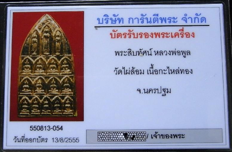 พระสิบหกทัศน์ รุ่นแรก พิมพ์ใหญ่ พร้อมบัตรรับรองฯ หลวงพ่อพูล วัดไผ่ล้อม เนื้อกะไหล่ทอง สวยกริบครับ - 5