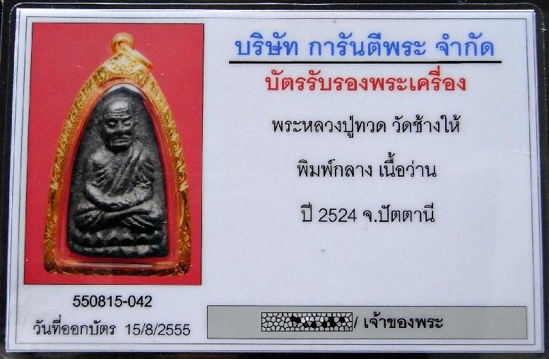 คมกริบ หลวงปู่ทวด ปี 24 เลี่ยมทอง พร้อมบัตรรับรอง เนื้อว่าน พิมพ์กลาง ออกวัดช้างให้ เชิญชมทุกมุมครับ - 5