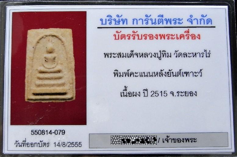 หลวงปู่ทิม วัดละหารไร่ ปี 15 เลี่ยมทอง พร้อมบัตรรับรองฯ สมเด็จ หลังยันต์เฑาะว์ สวยกริบ เชิญชมครับ - 5