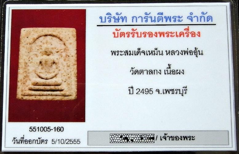 หลวงพ่ออุ้น วัดตาลกง สมเด็จเหม็น ปี 2495 พร้อมบัตรรับรองพระเครื่อง สวยกริบ เชิญชมทุกมุมครับ - 4