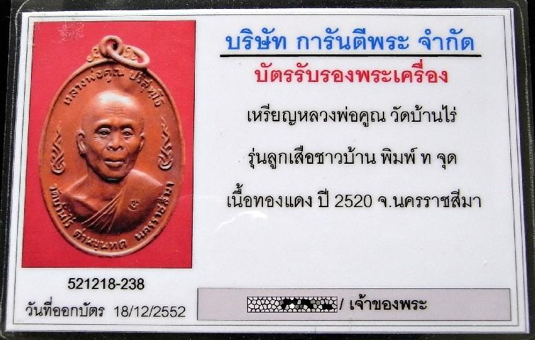 หลวงพ่อคูณ ปี 20 บล็อค ท. พร้อมบัตรรับรองฯ เหรียญลูกเสือชาวบ้าน สวยกริบ เชิญชมทุกมุมครับ - 5