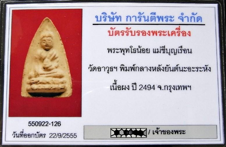 แม่ชีบุญเรือน พิมพ์กลาง พ.ศ. 2494 เลี่ยมทอง พร้อมบัตรรับรองฯ พุทโธน้อย หลังยันต์นะ อรหัง สวยกริบครับ - 5