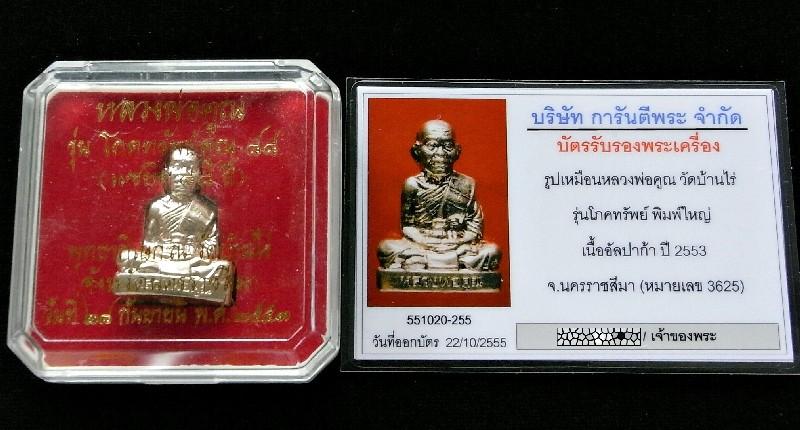 หลวงพ่อคุณ วัดบ้านไร่ พร้อมบัตรรับรองฯ รูปเหมือนโภคทรัพย์คูณ ๘๘ พิมพ์ใหญ่ เนื้อทองขาว เชิญชมครับ - 5