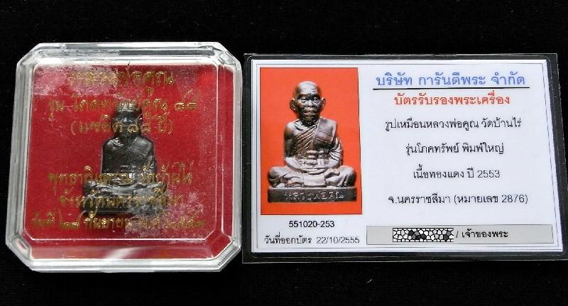 หลวงพ่อคุณ วัดบ้านไร่ พร้อมบัตรรับรองฯ รูปเหมือนโภคทรัพย์คูณ ๘๘ พิมพ์ใหญ่ เนื้อทองแดงรมดำ เชิญชมครับ - 5