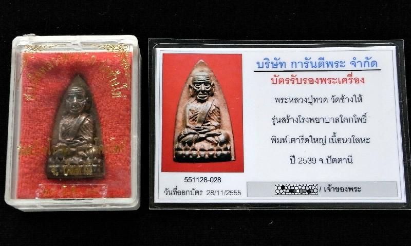 นวะแก่นาค พร้อมบัตรรับรองฯ สร้างโรงพยาบาลโคกโพธิ์ หลวงปู่ทวด พิมพ์ใหญ่ สวยกริบ พร้อมกล่องเดิม - 5