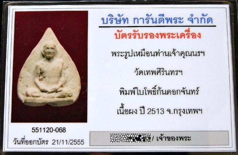 รูปเหมือนใบโพธิ์ เจ้าคุณนรฯ ปี 13 พร้อมบัตรรับรอง ก้นดอกจันทร์ สวยกริบ เชิญชมทุกมุมครับ - 5