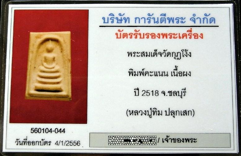 คมกริบ พระสมเด็จ วัดกุฏโง้ง หลวงปู่ทิม ปี 18 พร้อมบัตรรับรองฯ พิมพ์คะแนน สมบูรณ์ทั้งองค์ เชิญชมครับ - 5