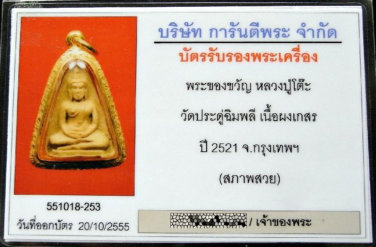 เลี่ยมทอง พร้อมบัตรรับรองฯสภาพสวย หลวงปู่โต๊ะ วัดประดู่ฉิมพลี ปี 21 พระของขวัญ เนื้อผงเกสร คมกริบ - 5