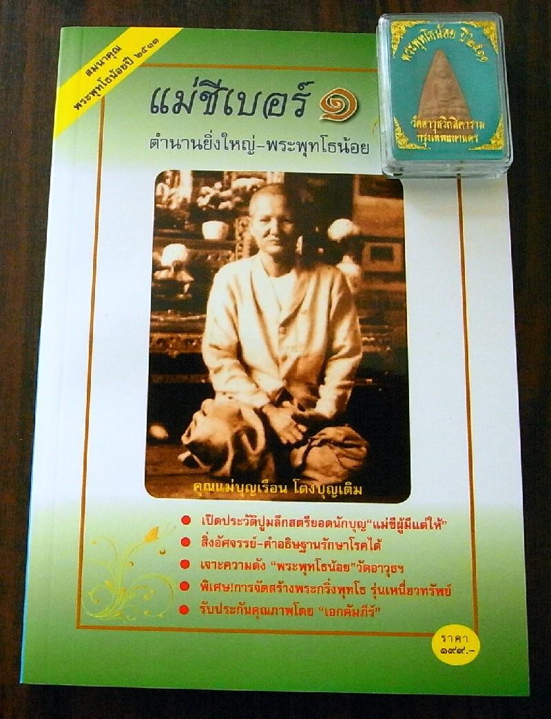 พุทโธน้อย แม่ชีบุญเรือน พ.ศ. 2511 พร้อมหนังสือแม่ชีเบอร์ ๑ - 3