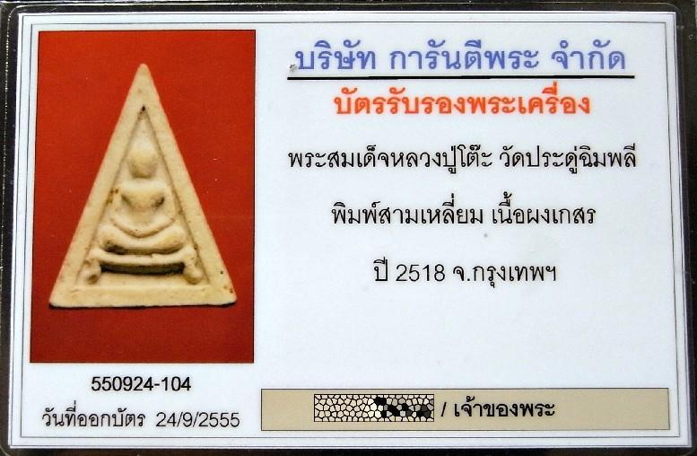 หลวงปู่โต๊ะ วัดประดู่ฉิมพลี ปี 18 หร้อมบัตรรับรองฯ พระสมเด็จสามเหลี่ยมขาโต๊ะ เนื้อผงเกสร คมคริบครับ - 4