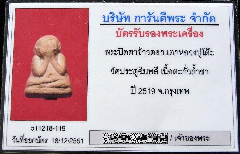 หลวงปู่โต๊ะ ปิดตาข้าวตอกแตก หลังยันต์นะ ปี 19 พร้อมบัตรรับรองฯ เนื้อตะกั่ว ตอกโค๊ต เชิญชมครับ - 5