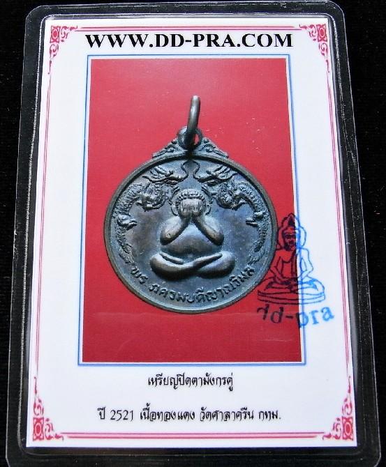 หลวงปู่โต๊ะ วัดประดู่ฉิมพลี ปี 21 หร้อมบัตรรับรองฯ เหรียญปิดตา มังกรคู่ หลังยันต์ตรีฯ ราคาเบาหวิว - 5