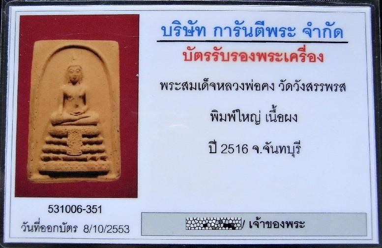 หลวงพ่อคง วัดวังสรรพรส ปี 16 พร้อมบัตรรับรองฯ สมเด็จ หลังนั่งเสือ พิมพ์ใหญ่จัมโบ้ เชิญชมทุกมุมครับ - 5