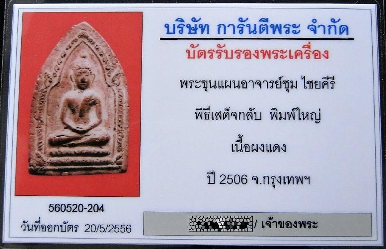 ขุนแผนเสด็จกลับ พิมพ์ใหญ่ ปี 06 พร้อมบัตรรับรองฯ อาจารย์ชุม ไชยคีรี เจ้าพิธี สวยกริบ เชิญชมครับ - 5