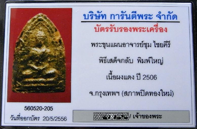 ขุนแผนเสด็จกลับ พิมพ์ใหญ่ ปี 06 พร้อมบัตรรับรองฯ อาจารย์ชุม ไชยคีรี เจ้าพิธี สวยกริบ เชิญชมครับ - 5