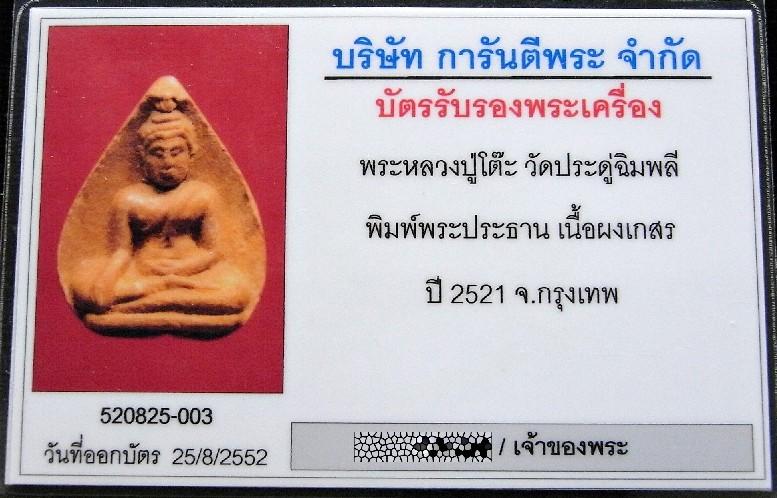 หลวงปู่โต๊ะ วัดประดู่ฉิมพลี ปี 21 หร้อมบัตรรับรองฯ พระประธาน พิมพ์ใบโพธิ์ เนื้อผงเกศร ฝังตะกรุด - 5