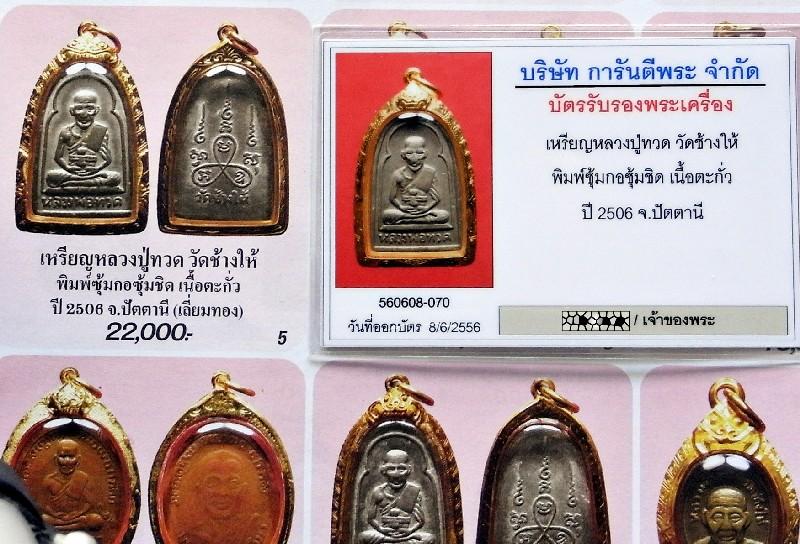 หลวงปู่ทวด ปี 06 พิมพ์ซุ้มกอ เลี่ยมทอง พร้อมบัตรรับรองฯ เนื้อตะกั่ว สวยกริบ เชิญชมครับ - 5