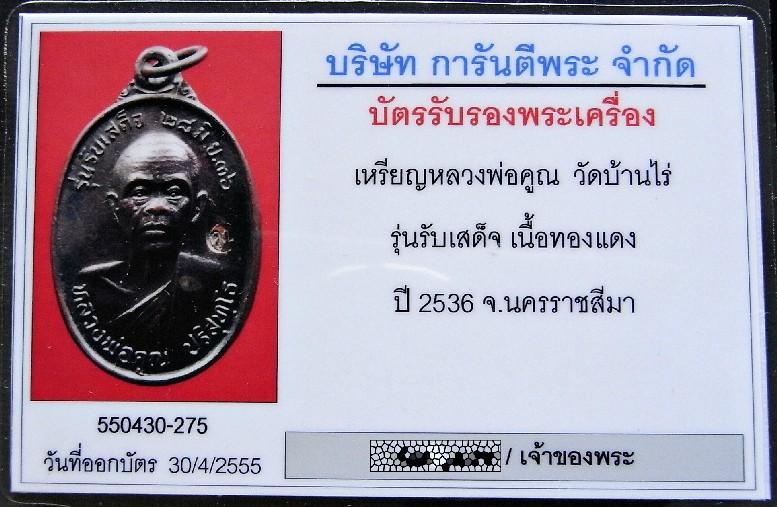 คมกริบ พร้อมบัตรรับรองฯ บล็อค อ แตก (นิยม) หลวงพ่อคูณ ปี 36 รุ่นรับเสด็จ เชิญชมทุกมุมครับ - 5