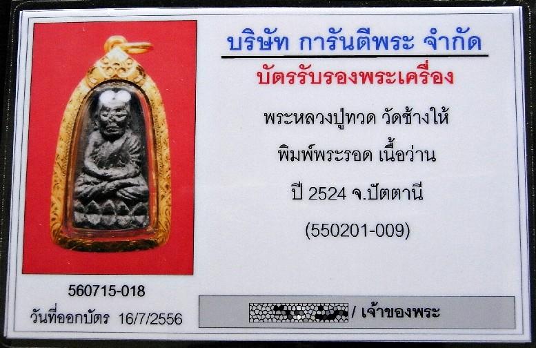 หลวงปู่ทวด ปี 24 พิมพ์พระรอด เลี่ยมทอง พร้อมบัตรรับรอง เนื้อว่าน วัดช้างให้ ราคาเบา เชิญชมทุกมุมครับ - 5