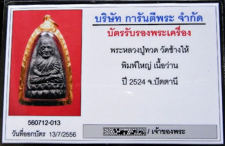 คมกริบ หลวงปู่ทวด ปี 24 เลี่ยมทอง พร้อมบัตรรับรอง เนื้อว่าน พิมพ์ใหญ่ วัดช้างให้ เชิญชมทุกมุมครับ - 5