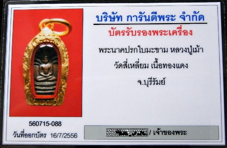 หลวงปู่ทิมปลุกเสก ปี 17 เลี่ยมทองยกซุ้ม พร้อมบัตรรับรอง พระนาคปรก หลวงปู่เม้า วัดสี่เหลี่ยม สวยกริบ - 4