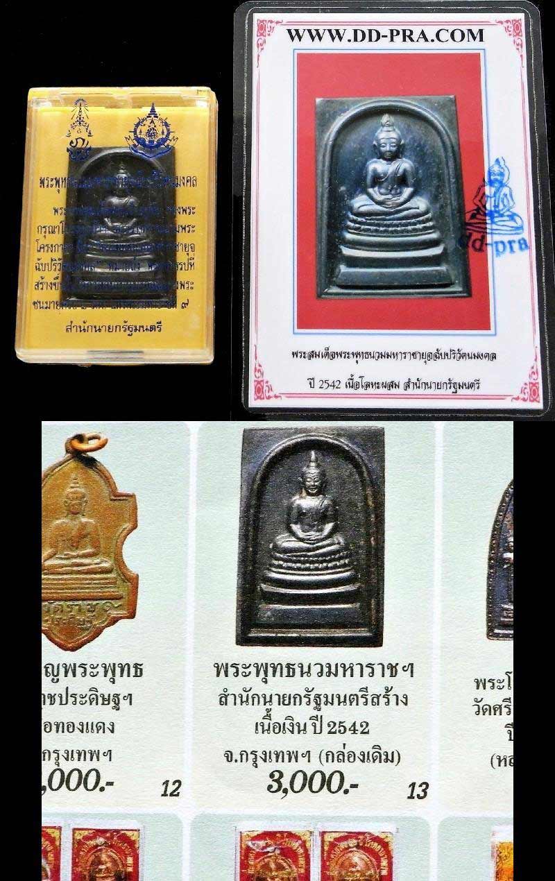 สมเด็จพระพุทธนวมมหาราชายุจฉับปริวัตนมงคล พร้อมบัตรรับรอง ปี 42 เข้มขลัง สวยคม กล่องเดิม เชิญชมครับ - 5