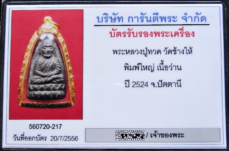 มีบอล หลวงปู่ทวด ปี 24 เลี่ยมทอง พร้อมบัตรรับรอง เนื้อว่าน พิมพ์ใหญ่ วัดช้างให้ เชิญชมทุกมุมครับ - 5